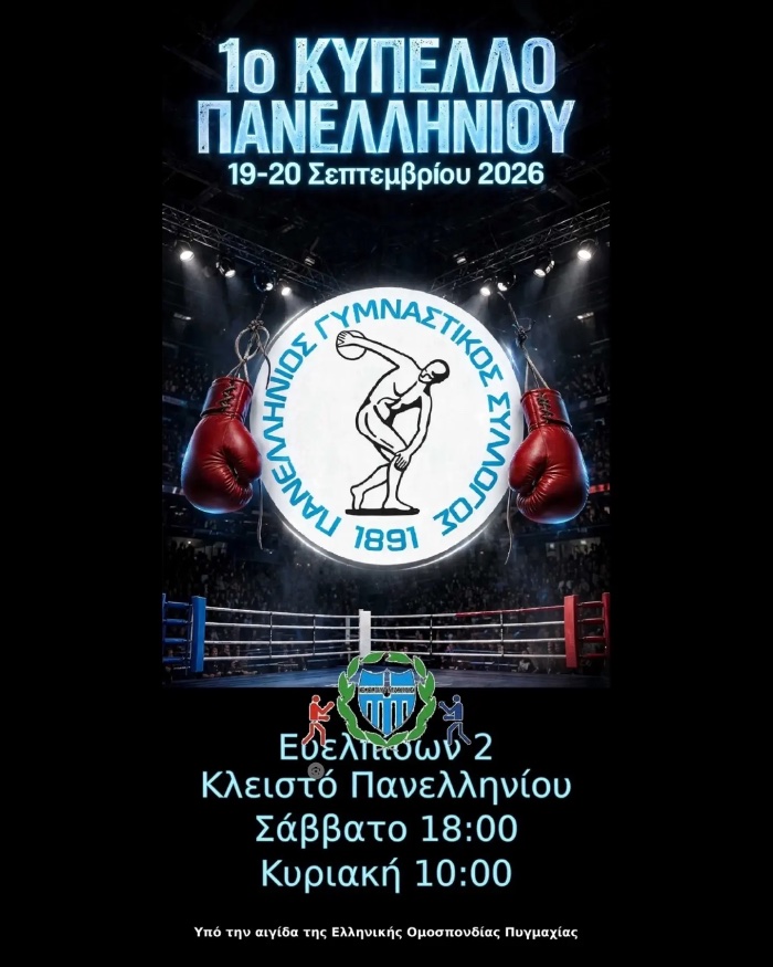 panellinios kypello pygmaxias 302