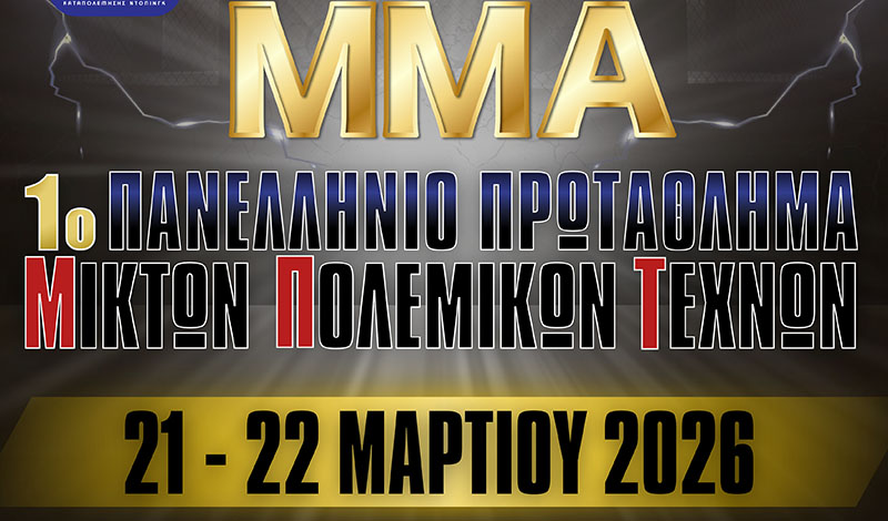 panellhnio protathlima mma 2026