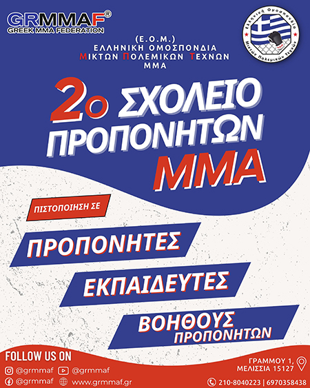 ΕΟΜ Αφίσα για το 2ο σχολείο προπονητών MMA