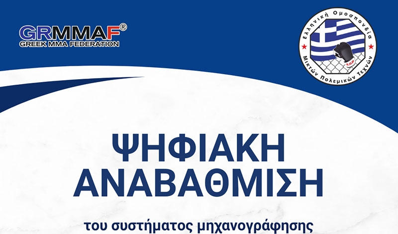 grmmaf psifiaki anavathmisi