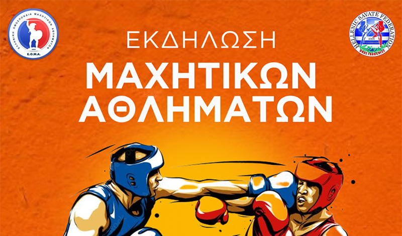 ekdilosi maxitikon athlimaton eoma