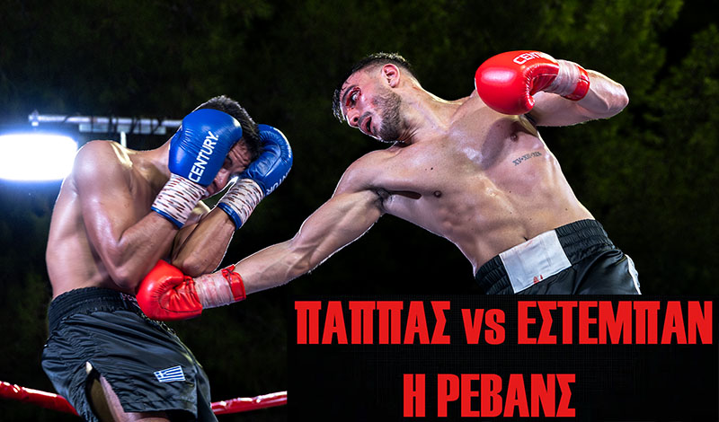 giorgos pappas stiven esteban revans 1