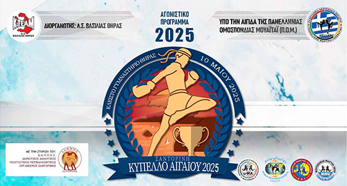 kypello aigaiou 2025 muaythai