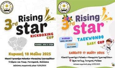 Η διήμερη διοργάνωση ‘3rd Rising Star’ 17 και 18 Μαΐου από τον ‘Α.Ο. Σείριος’ με Ταεκβοντό και Kickboxing στα Μελίσσια