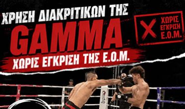 Η Ε.Ο.Μ. ζητά δημόσιες απαντήσεις – Ποιος ήταν τελικά ο διοργανωτής της εκδήλωσης «Ultimate Fight Night»;