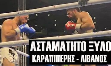 Καραπιπέρης και Λιβανός σε ασταμάτητο ξύλο και μάχη έπος στον τελικό του Κ-1 ΜΑΧ στο ‘Spartan’s Night 6’ (ΒΙΝΤΕΟ)