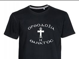 To T-Shirt 'ΟΡΘΟΔΟΞΙΑ ή ΘΑΝΑΤΟΣ' διαθέσιμο τώρα στο UPRIME.gr !