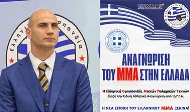 Η Ε.Ο.Μ. έλαβε την ειδική αθλητική αναγνώριση από την Γ.Γ.Α. - Το ΜΜΑ επίσημα αναγνωρισμένο άθλημα στην Ελλάδα !