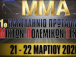 Το ‘1ο Πανελλήνιο Πρωτάθλημα MMA’ έρχεται 21 – 22 Μαρτίου