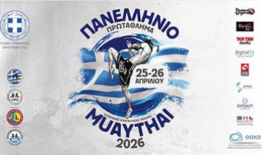 Το ‘Πανελλήνιο Πρωτάθλημα Μουάιτάι 2026’ έρχεται 25-26 Απριλίου από την Π.Ο.Μ. – Όλες οι πληροφορίες